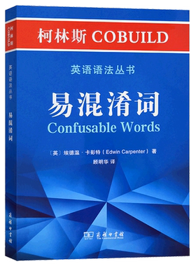易混淆词/柯林斯COBUILD英语语法丛书