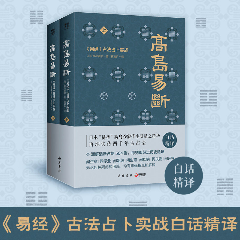 【新华书店旗舰店官网】高岛易断 高岛吞象 活解活断占例504则 每则都经过历史验证 无论何种疑虑和困惑 均有明确指点和解释