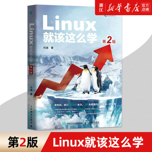 第2二版 鸟哥 Linux私房菜Centos Ubuntu操作系统linux书籍 Linux就该这么学 刘遄linux从入门到精通RHCE8认证 新华书店旗舰店正版