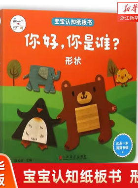 你好你是谁(形状)/宝宝认知纸板书