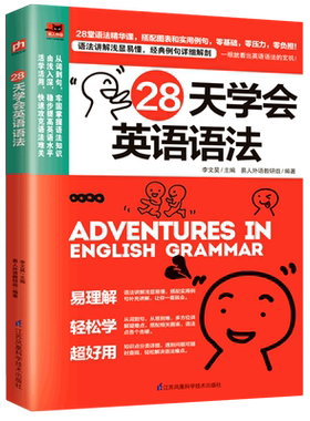 【新华书店旗舰店官网】正版包邮 28天学会英语语法/易外外语