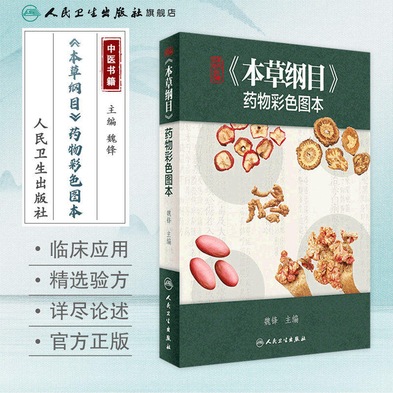 本草纲目 药物彩色图原版全套李时珍彩绘版中医养生入门中草药彩图大全书中药伤寒论千金方汤头歌诀黄帝内经中医古籍中医书籍大全