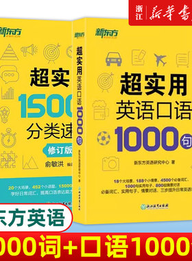 【新华正版】新东方英语 超实用英语口语1000句+超实用15000词分类速记 生活场景情景口语 美式口语英语 留学口语对话词汇 交流
