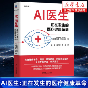 AI医生 正在发生的医疗健康革命 罗纳德·M.拉兹米 人工智能 AI医生 医疗AI 医疗健康 蓝图 指南 机械工业出版社