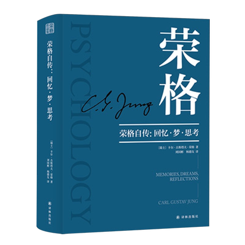 荣格自传:回忆·梦·思考