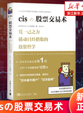 【新华书店旗舰店官网】cisの股票交易术(精) 备受关注的神秘交易者、被称为日本股神，披露交易手法、细节及背后的思考 正版书籍
