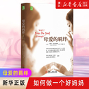包邮 母爱 羁绊 如何做一个好妈妈 正版 亲密关系处理 母亲教育手册心灵修养心理百科咨询与治疗 新华书店旗舰店官网
