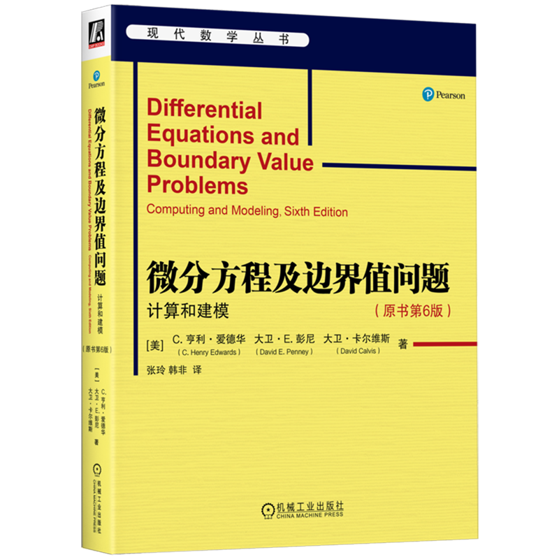 微分方程及边界值问题:计算和建模:原书第6版