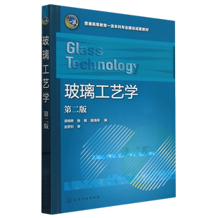 玻璃工艺学