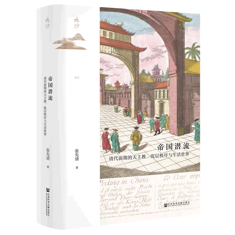 帝国潜流(清代前期的天主教底层秩序与生活世界)(精),书籍/杂志/报纸,世界通史,淘宝优惠券,粉丝福利购,淘宝优惠卷