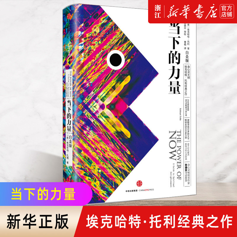 【新华书店旗舰店官网】正版包邮 当下的力量(白金版)(精)  心灵经典 身心灵大师埃克哈特·托利经典之作高性价比高么？