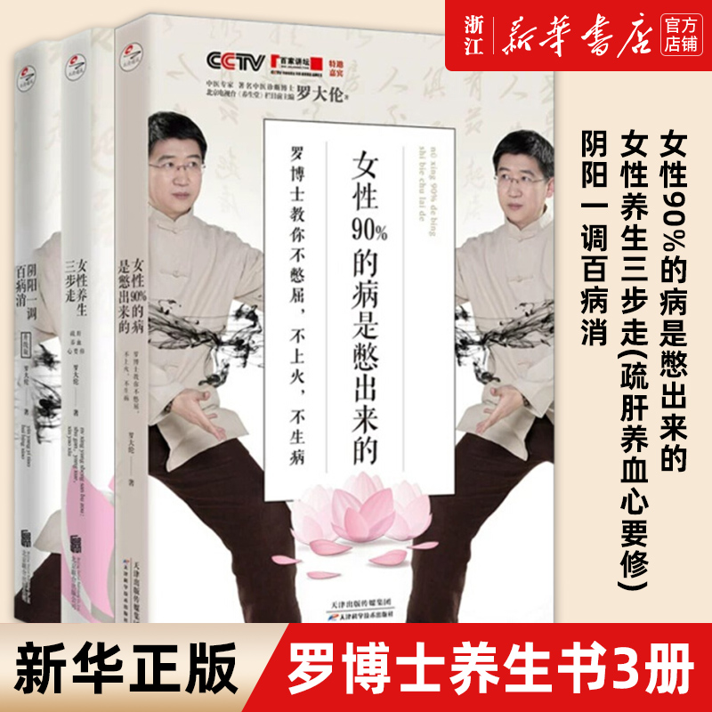 博士养生3册女性90%出来憋屈