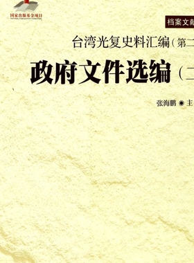 政府文件选编(2台湾光复史料汇编)/中国抗战大后方历史文化丛书