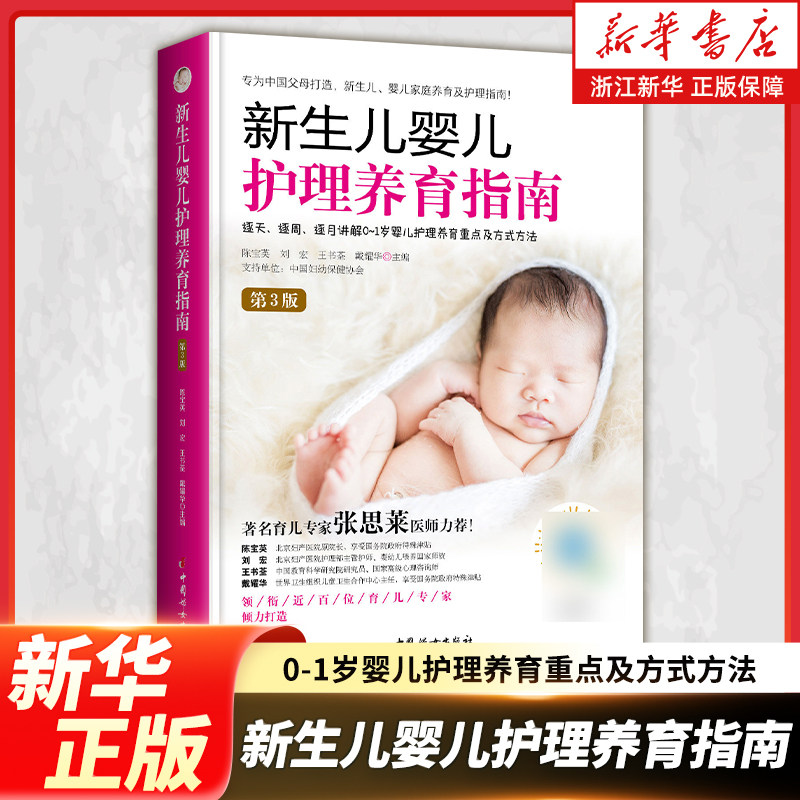 《新生儿婴儿护理养育指南》（第三版） 0-1岁婴儿护理养育重点及方式方法 婴幼儿护理健康读物 好妈妈育儿指南书籍