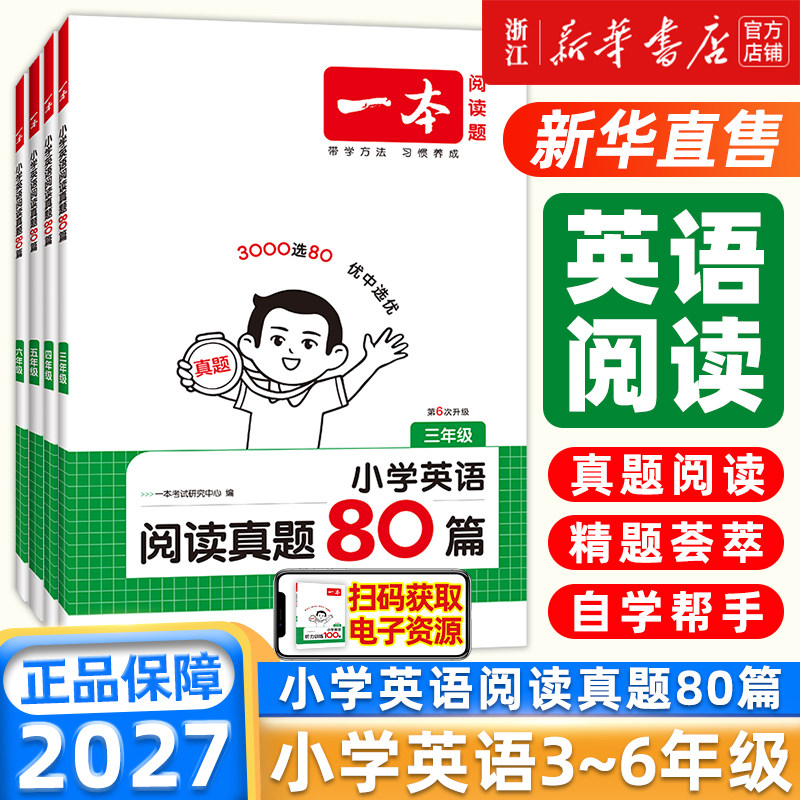 2027新版一本小学英语阅读真题80篇三年级四年级五年级六年级英语阅读理解专项训练书人教版外研每日一练英语阅读练习练习册练习题