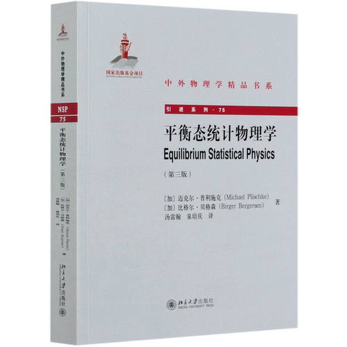 【新华书店旗舰店】平衡态统计物理学.第3版 引进系列 中外物理学精品书系 (加)迈克尔·普利施克//比格尔·贝格森 正版书籍