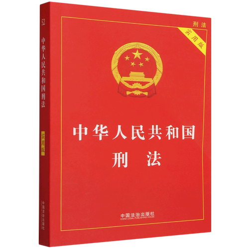 中华人民共和国刑法:实用版