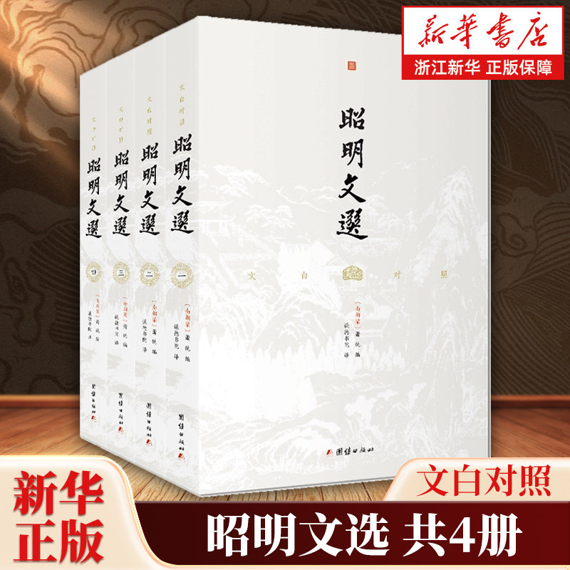 昭明文选共4册 文白对照全注全译本 萧统著昭明文选译注版中华经典名著 历代诗文名篇佳作 团结出版社图片