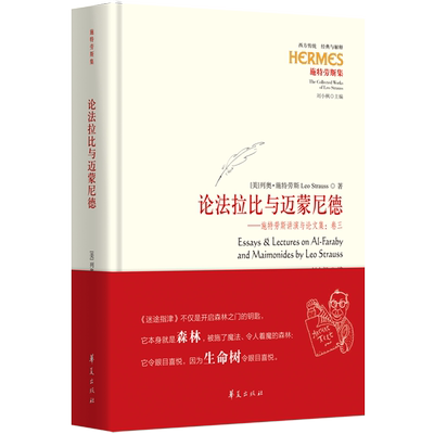 论法拉比与迈蒙尼德:施特劳斯讲演与论文集.卷三