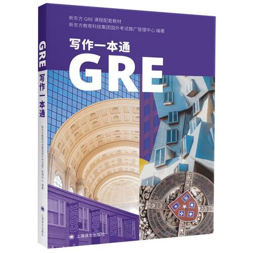GRE写作一本通(新东方GRE课程配套教材)