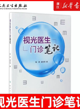 视光医生门诊笔记眼科医生医学院校视光职业学校教师和科研人员参考书梅颖 唐志萍 眼科学参考工具书人民卫生出版社 9787117241885