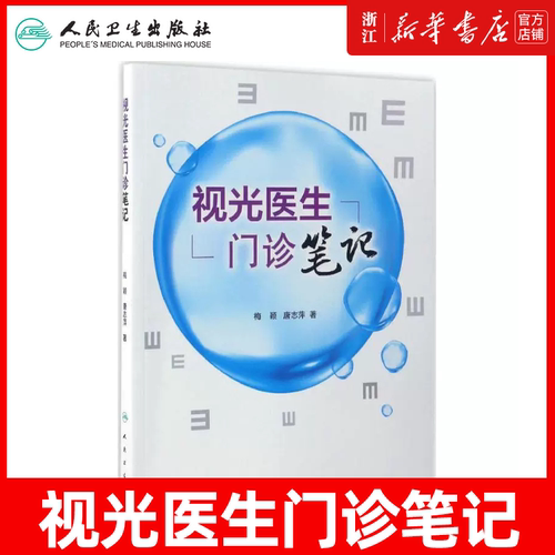 视光医生门诊笔记眼科医生医学院校视光职业学校教师和科研人员参考书梅颖 唐志萍 眼科学参考工具书人民卫生出版社 9787117241885