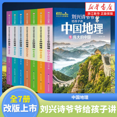 刘兴诗爷爷给孩子讲中国地理全7册8-10-12岁儿童地理科普百科青少年版中小学生课外书科普读物讲述讲给的地理世界中国地理百科全书