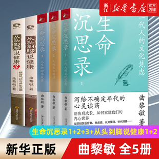 曲黎敏全5册生命沉思录123 哲学思维来解释和指导日常生活 正版 包邮 5册 从头到脚说健康12 用中国传统文化 套装