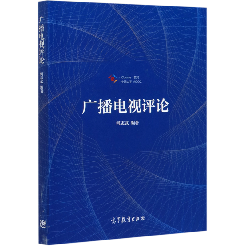 广播电视评论(iCourse教材)