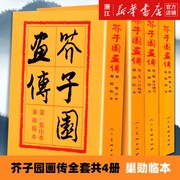 [Official website of Xinhua Bookstore Flagship Store] Mustard Seed Garden Painting Biography (full set of 4 volumes) Landscape, Plum, Orchid, Bamboo, Chrysanthemum, Feather, Flower, Character, Chao Xun