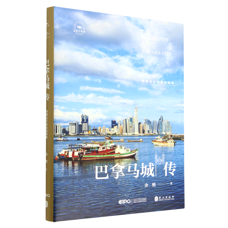 【新华书店旗舰店官网】巴拿马城传(跨洲连洋的沧海明珠)(精)/丝路百城传 正版书籍