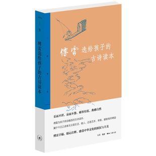 傅雷选给孩子的古诗读本 三联精选 生活·读书·新知三联书店 中国文学-诗词曲赋