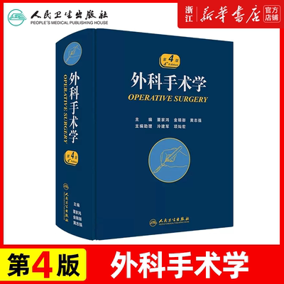 正版外科手术学 第4版四版 董家鸿外科医师参考工具书 配佐林格外科手术图谱实用普通外科医生技术 人民卫生出版社9787117253246