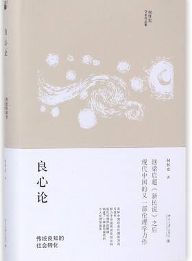 【新华书店】 良心论(传统良知的社会转化何怀宏学术作品集)(精)