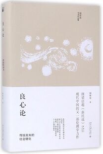 【新华书店】 良心论(传统良知的社会转化何怀宏学术作品集)(精)
