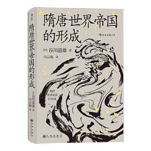 【新华书店旗舰店官网】正版包邮 汗青堂丛书064·隋唐世界帝国的形成 京都学派第三代学者的通俗作品 中古史入门读物