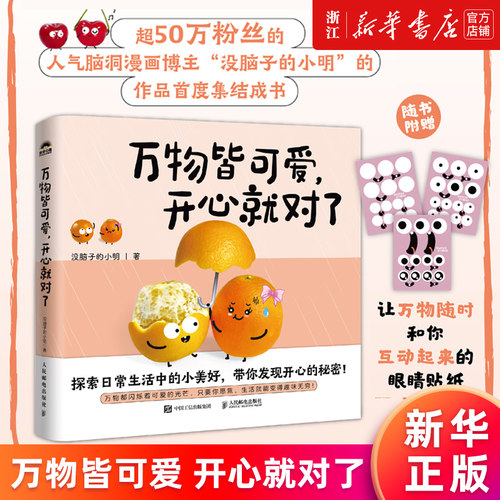 【新华书店旗舰店官网】万物皆可爱,开心就对了 没脑子的小明著 集疗愈心理绘本创意减压*温暖绘本幽默漫画 职场 生活 正版书籍