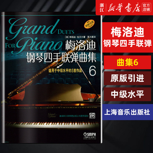 【新华书店旗舰店官网】梅洛迪钢琴四手联弹曲集(6适用于中级水平的5首作品原版引进) 梅洛迪钢琴练习曲钢琴曲谱钢琴谱教程教材书
