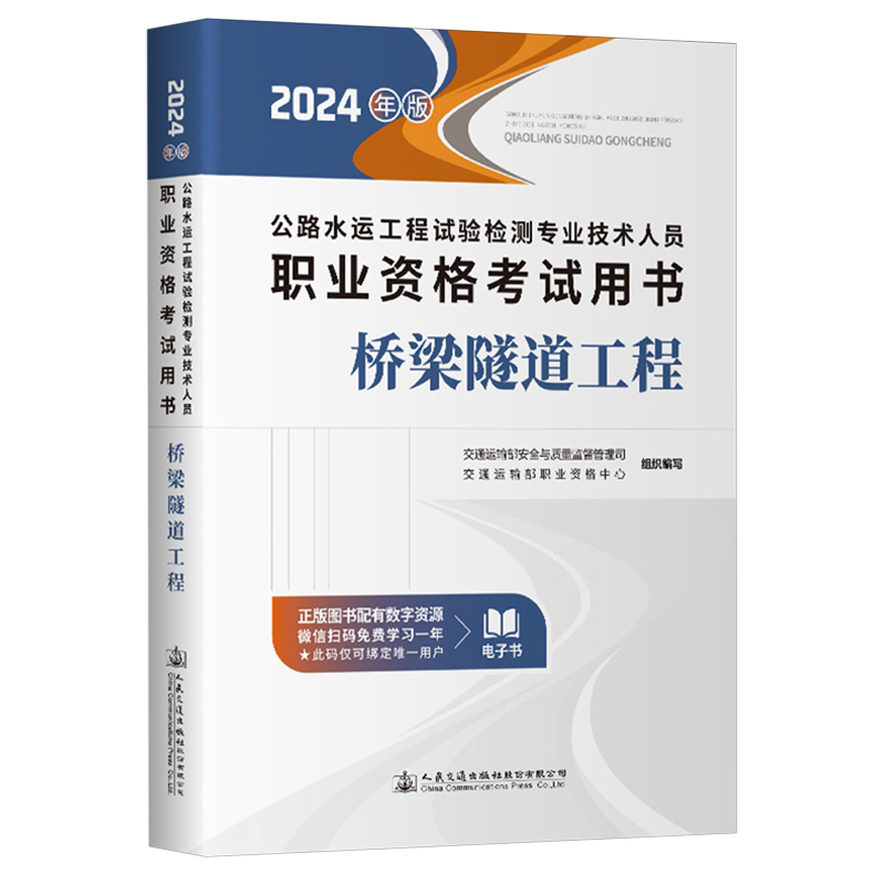 公路水运工程试验检测专业技术人员职业资格考试用书.桥梁隧道工程:2024年版