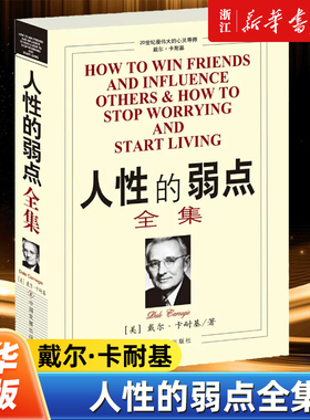 【新华书店旗舰店官网】正版包邮 人性的弱点全集 戴尔卡耐基著 剖析人性的弱点 提升情商和沟通技巧 励志畅销书排行榜