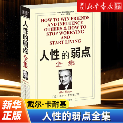 【新华书店旗舰店官网】正版包邮 人性的弱点全集 戴尔卡耐基著 剖析人性的弱点 提升情商和沟通技巧 励志畅销书排行榜