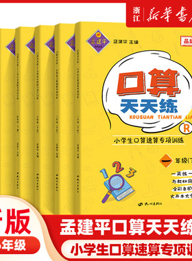 新版孟建平口算天天练