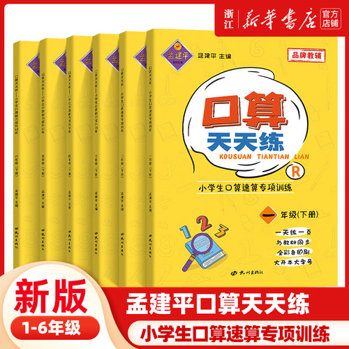 新版孟建平口算天天练