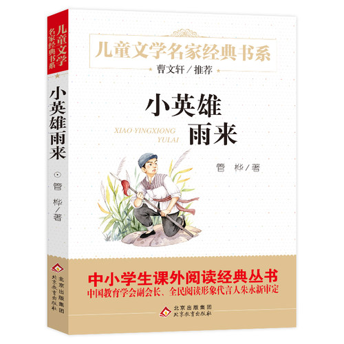 小英雄雨来 管桦 儿童文学名家经典书系小学生一二三四五六课外阅读书籍中学生七八九年级课外书小说名著北京教育出版社新华正版