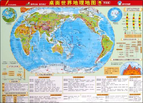 【新华书店】桌面世界地理地图(书包版)