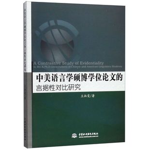 中美语言学硕博学位论文的言据性对比研究