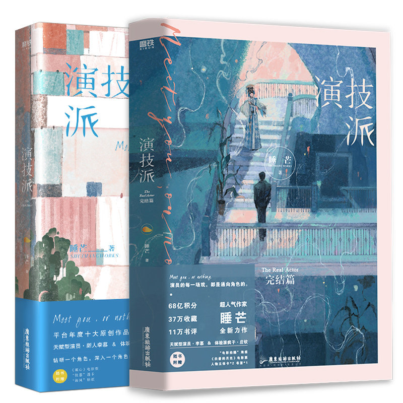 【新华书店旗舰店官网】演技派1 2两册 演技派完结篇 睡芒著 继我都听