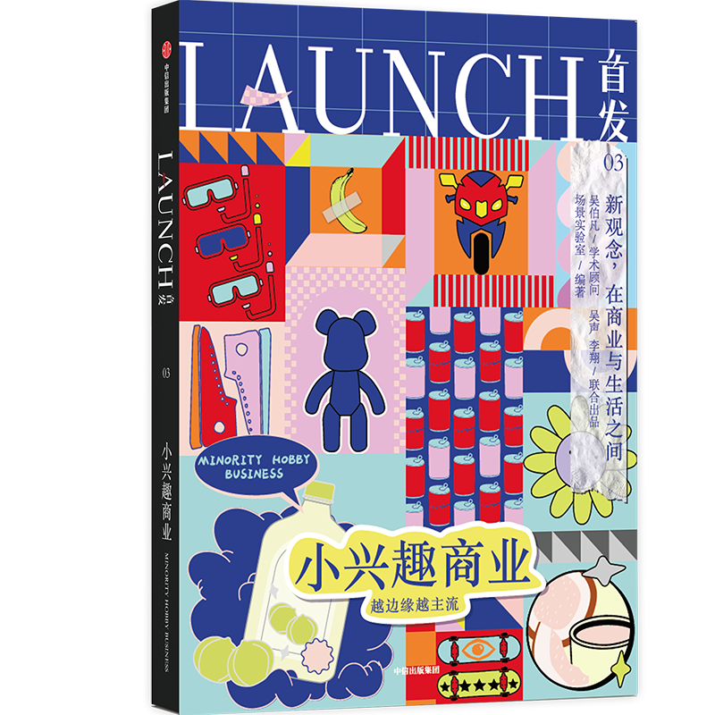 首发03 小兴趣商业 解读商业现象和背后的趋势 以兴趣定义自己 发现细分市场下的新商业逻辑 LAUNCH首发系列MOOK