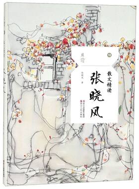 新华书店旗舰店官网 张晓风散文精读当代著名散文大家名篇佳作/珍贵老照片全新藏本/浙江人民社/五六七八九年级中小学生课外阅读