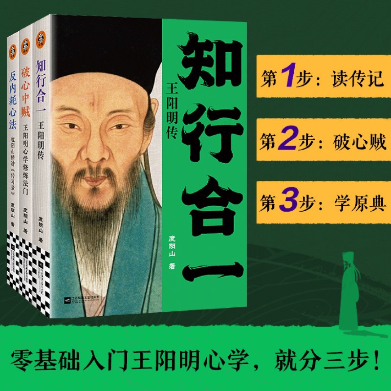 【任选】王阳明心学入门三步走(共3册) 知行合一:王阳明传+破心中贼:王阳明心学修炼法门+反内耗心法 零基础入门王阳明心学